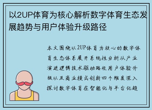 以2UP体育为核心解析数字体育生态发展趋势与用户体验升级路径