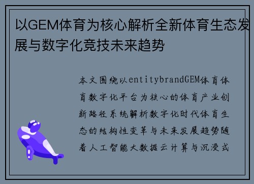 以GEM体育为核心解析全新体育生态发展与数字化竞技未来趋势