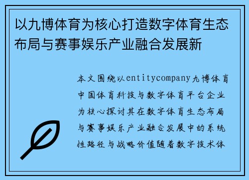 以九博体育为核心打造数字体育生态布局与赛事娱乐产业融合发展新 以九博体育为核心打造数字体育生态布局与赛事娱乐产业融合发展新
