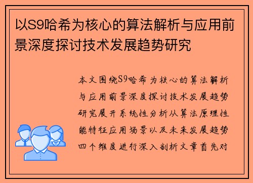 以S9哈希为核心的算法解析与应用前景深度探讨技术发展趋势研究 以S9哈希为核心的算法解析与应用前景深度探讨技术发展趋势研究