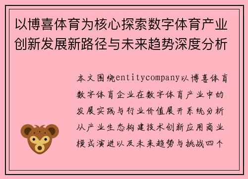 以博喜体育为核心探索数字体育产业创新发展新路径与未来趋势深度分析 以博喜体育为核心探索数字体育产业创新发展新路径与未来趋势深度分析