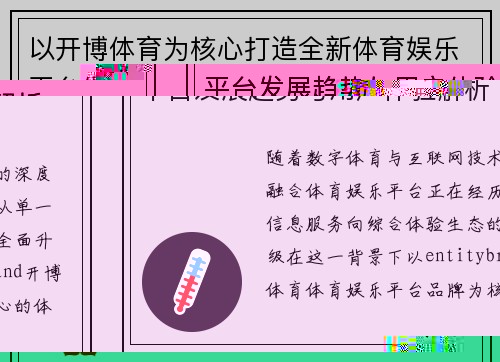 以开博体育为核心打造全新体育娱乐平台发展趋势与用户体验解析