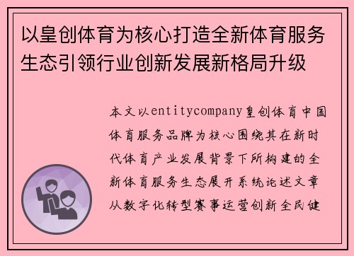 以皇创体育为核心打造全新体育服务生态引领行业创新发展新格局升级