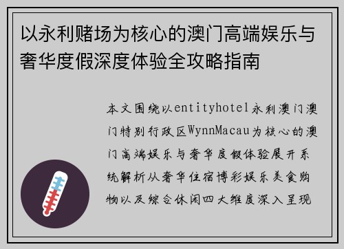 以永利赌场为核心的澳门高端娱乐与奢华度假深度体验全攻略指南