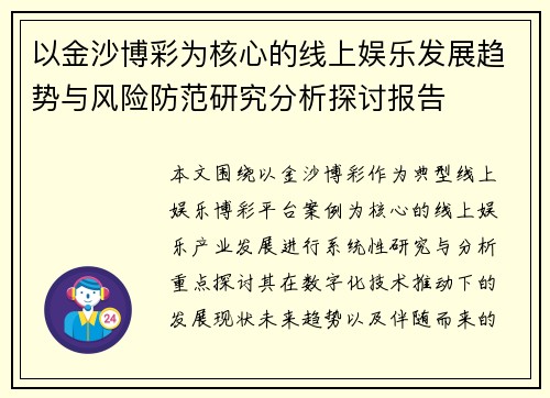 以金沙博彩为核心的线上娱乐发展趋势与风险防范研究分析探讨报告
