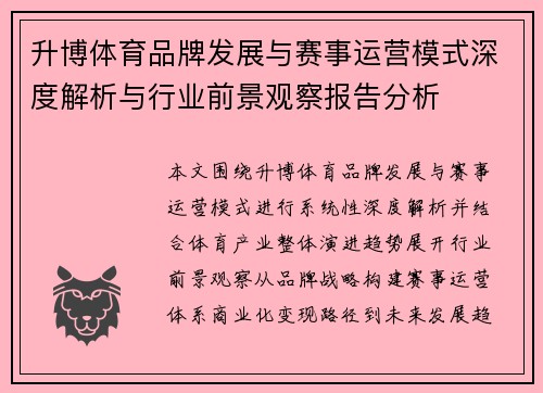 升博体育品牌发展与赛事运营模式深度解析与行业前景观察报告分析