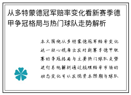 从多特蒙德冠军赔率变化看新赛季德甲争冠格局与热门球队走势解析 从多特蒙德冠军赔率变化看新赛季德甲争冠格局与热门球队走势解析