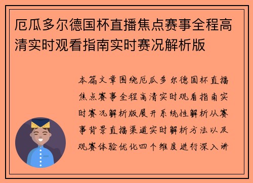 厄瓜多尔德国杯直播焦点赛事全程高清实时观看指南实时赛况解析版 厄瓜多尔德国杯直播焦点赛事全程高清实时观看指南实时赛况解析版