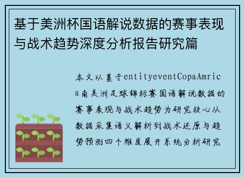 基于美洲杯国语解说数据的赛事表现与战术趋势深度分析报告研究篇 基于美洲杯国语解说数据的赛事表现与战术趋势深度分析报告研究篇