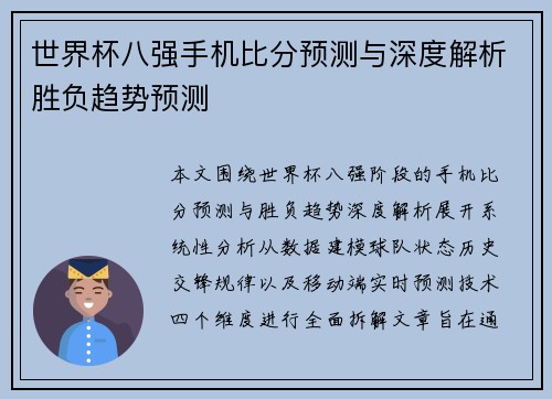 世界杯八强手机比分预测与深度解析胜负趋势预测 世界杯八强手机比分预测与深度解析胜负趋势预测
