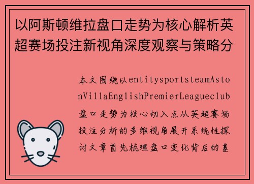 以阿斯顿维拉盘口走势为核心解析英超赛场投注新视角深度观察与策略分析 以阿斯顿维拉盘口走势为核心解析英超赛场投注新视角深度观察与策略分析