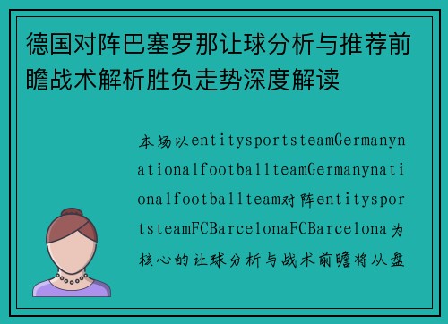 德国对阵巴塞罗那让球分析与推荐前瞻战术解析胜负走势深度解读 德国对阵巴塞罗那让球分析与推荐前瞻战术解析胜负走势深度解读