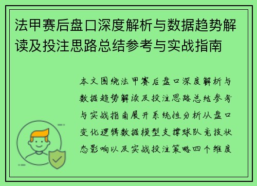 法甲赛后盘口深度解析与数据趋势解读及投注思路总结参考与实战指南 法甲赛后盘口深度解析与数据趋势解读及投注思路总结参考与实战指南