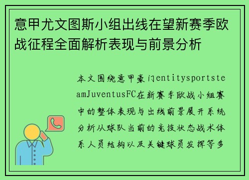 意甲尤文图斯小组出线在望新赛季欧战征程全面解析表现与前景分析 意甲尤文图斯小组出线在望新赛季欧战征程全面解析表现与前景分析