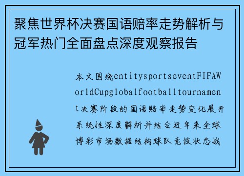 聚焦世界杯决赛国语赔率走势解析与冠军热门全面盘点深度观察报告 聚焦世界杯决赛国语赔率走势解析与冠军热门全面盘点深度观察报告