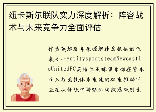 纽卡斯尔联队实力深度解析:阵容战术与未来竞争力全面评估 纽卡斯尔联队实力深度解析:阵容战术与未来竞争力全面评估