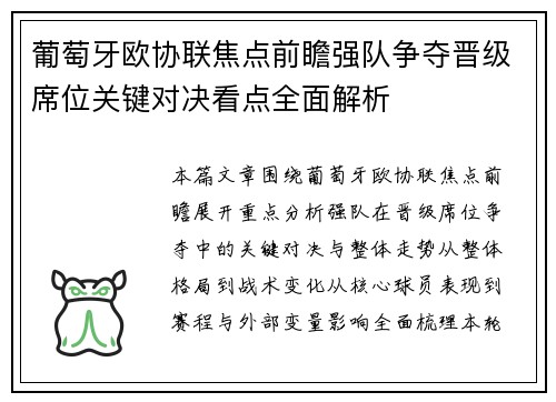 葡萄牙欧协联焦点前瞻强队争夺晋级席位关键对决看点全面解析 葡萄牙欧协联焦点前瞻强队争夺晋级席位关键对决看点全面解析