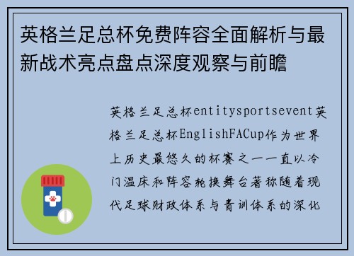 英格兰足总杯免费阵容全面解析与最新战术亮点盘点深度观察与前瞻 英格兰足总杯免费阵容全面解析与最新战术亮点盘点深度观察与前瞻