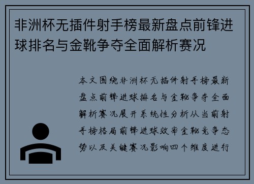 非洲杯无插件射手榜最新盘点前锋进球排名与金靴争夺全面解析赛况 非洲杯无插件射手榜最新盘点前锋进球排名与金靴争夺全面解析赛况