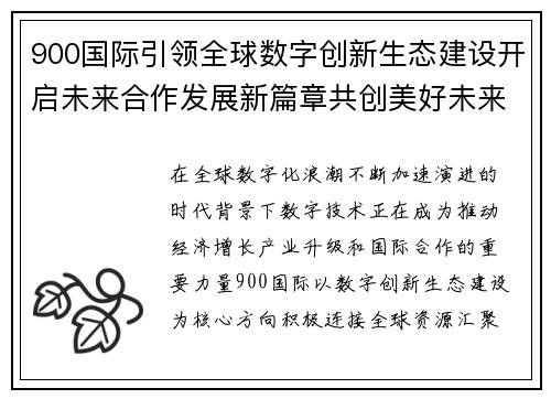 900国际引领全球数字创新生态建设开启未来合作发展新篇章共创美好未来 900国际引领全球数字创新生态建设开启未来合作发展新篇章共创美好未来