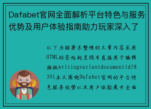 Dafabet官网全面解析平台特色与服务优势及用户体验指南助力玩家深入了解 Dafabet官网全面解析平台特色与服务优势及用户体验指南助力玩家深入了解