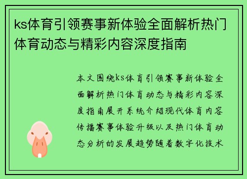 ks体育引领赛事新体验全面解析热门体育动态与精彩内容深度指南 ks体育引领赛事新体验全面解析热门体育动态与精彩内容深度指南