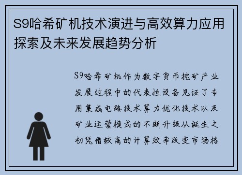 S9哈希矿机技术演进与高效算力应用探索及未来发展趋势分析 S9哈希矿机技术演进与高效算力应用探索及未来发展趋势分析