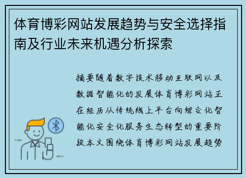 体育博彩网站发展趋势与安全选择指南及行业未来机遇分析探索 体育博彩网站发展趋势与安全选择指南及行业未来机遇分析探索