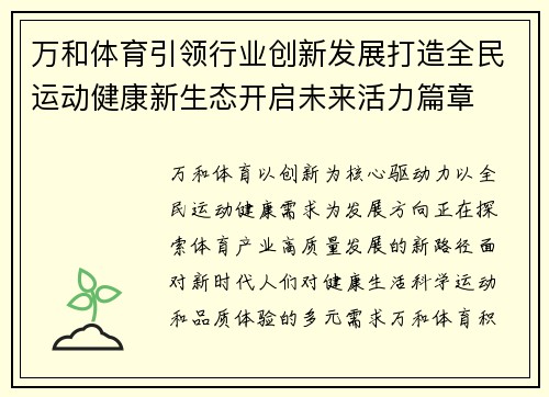 万和体育引领行业创新发展打造全民运动健康新生态开启未来活力篇章 万和体育引领行业创新发展打造全民运动健康新生态开启未来活力篇章