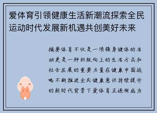 爱体育引领健康生活新潮流探索全民运动时代发展新机遇共创美好未来 爱体育引领健康生活新潮流探索全民运动时代发展新机遇共创美好未来