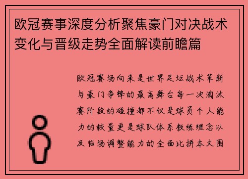 欧冠赛事深度分析聚焦豪门对决战术变化与晋级走势全面解读前瞻篇 欧冠赛事深度分析聚焦豪门对决战术变化与晋级走势全面解读前瞻篇