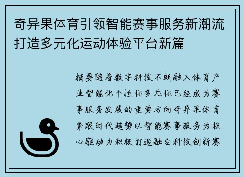 奇异果体育引领智能赛事服务新潮流打造多元化运动体验平台新篇 奇异果体育引领智能赛事服务新潮流打造多元化运动体验平台新篇