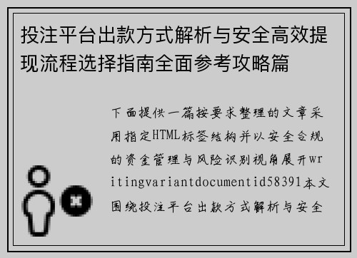 投注平台出款方式解析与安全高效提现流程选择指南全面参考攻略篇 投注平台出款方式解析与安全高效提现流程选择指南全面参考攻略篇
