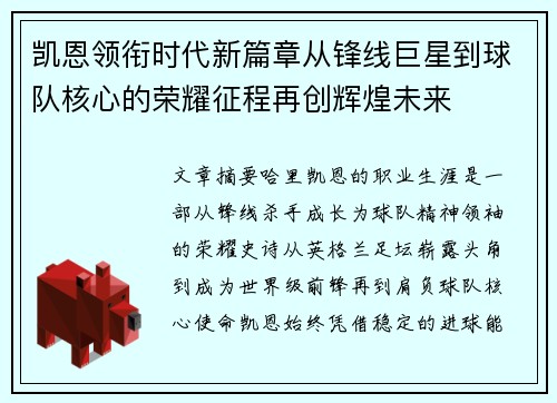 凯恩领衔时代新篇章从锋线巨星到球队核心的荣耀征程再创辉煌未来 凯恩领衔时代新篇章从锋线巨星到球队核心的荣耀征程再创辉煌未来