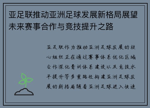 亚足联推动亚洲足球发展新格局展望未来赛事合作与竞技提升之路 亚足联推动亚洲足球发展新格局展望未来赛事合作与竞技提升之路