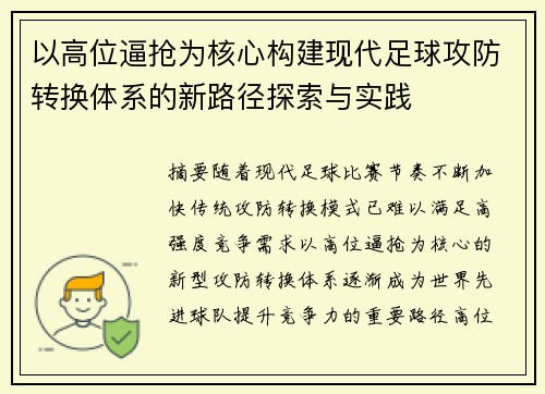以高位逼抢为核心构建现代足球攻防转换体系的新路径探索与实践 以高位逼抢为核心构建现代足球攻防转换体系的新路径探索与实践
