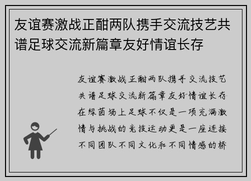 友谊赛激战正酣两队携手交流技艺共谱足球交流新篇章友好情谊长存 友谊赛激战正酣两队携手交流技艺共谱足球交流新篇章友好情谊长存