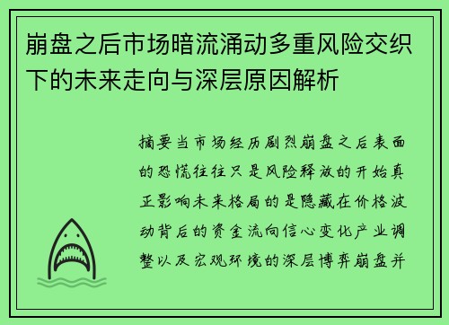 崩盘之后市场暗流涌动多重风险交织下的未来走向与深层原因解析 崩盘之后市场暗流涌动多重风险交织下的未来走向与深层原因解析