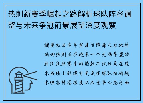 热刺新赛季崛起之路解析球队阵容调整与未来争冠前景展望深度观察 热刺新赛季崛起之路解析球队阵容调整与未来争冠前景展望深度观察