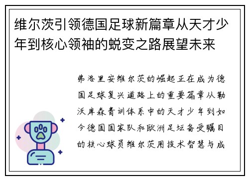 维尔茨引领德国足球新篇章从天才少年到核心领袖的蜕变之路展望未来 维尔茨引领德国足球新篇章从天才少年到核心领袖的蜕变之路展望未来