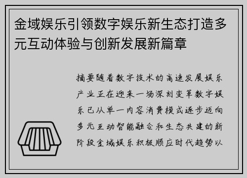 金域娱乐引领数字娱乐新生态打造多元互动体验与创新发展新篇章 金域娱乐引领数字娱乐新生态打造多元互动体验与创新发展新篇章