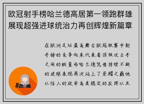 欧冠射手榜哈兰德高居第一领跑群雄展现超强进球统治力再创辉煌新篇章 欧冠射手榜哈兰德高居第一领跑群雄展现超强进球统治力再创辉煌新篇章
