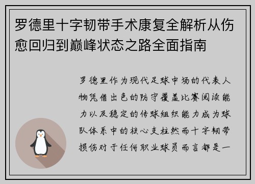 罗德里十字韧带手术康复全解析从伤愈回归到巅峰状态之路全面指南 罗德里十字韧带手术康复全解析从伤愈回归到巅峰状态之路全面指南
