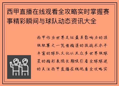 西甲直播在线观看全攻略实时掌握赛事精彩瞬间与球队动态资讯大全 西甲直播在线观看全攻略实时掌握赛事精彩瞬间与球队动态资讯大全