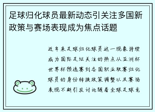 足球归化球员最新动态引关注多国新政策与赛场表现成为焦点话题 足球归化球员最新动态引关注多国新政策与赛场表现成为焦点话题