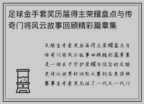 足球金手套奖历届得主荣耀盘点与传奇门将风云故事回顾精彩篇章集 足球金手套奖历届得主荣耀盘点与传奇门将风云故事回顾精彩篇章集