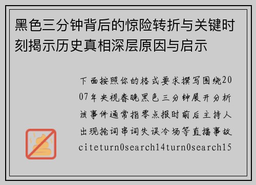 黑色三分钟背后的惊险转折与关键时刻揭示历史真相深层原因与启示 黑色三分钟背后的惊险转折与关键时刻揭示历史真相深层原因与启示